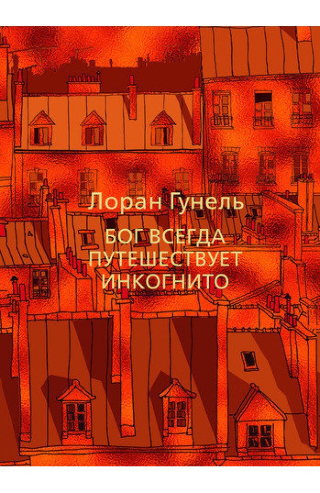 Бог завжди подорожує інкогніто