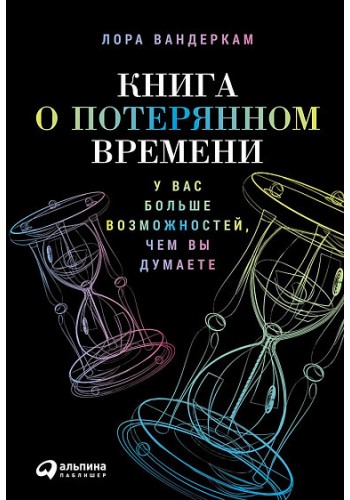 Книга о потерянном времени