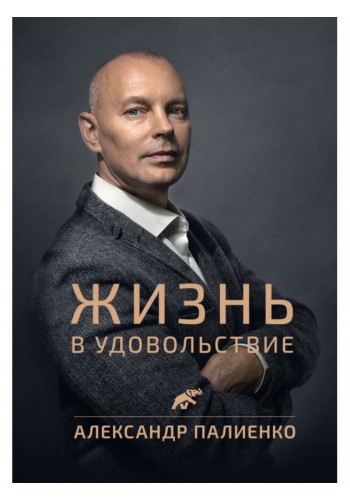 Жизнь в удовольствие