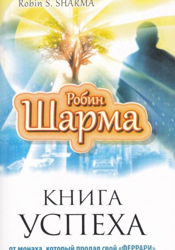 Книга успеха