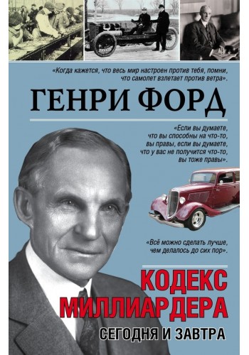Кодекс миллиардера. Сегодня и завтра