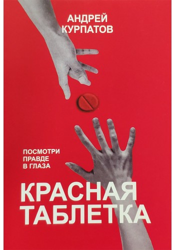Червона таблетка