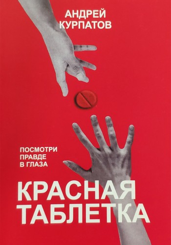 Красная таблетка