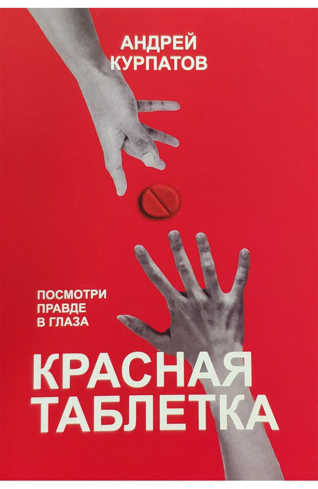 Красная таблетка