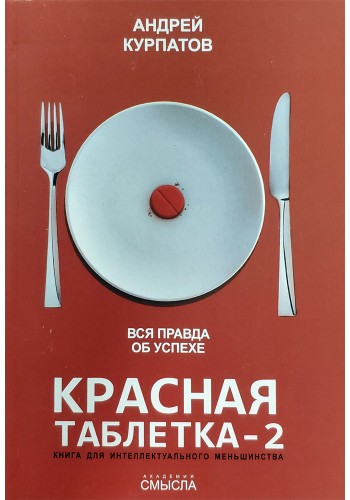 Червона таблетка 2