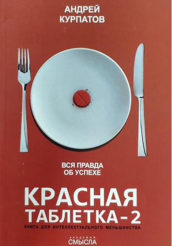 Красная таблетка 2
