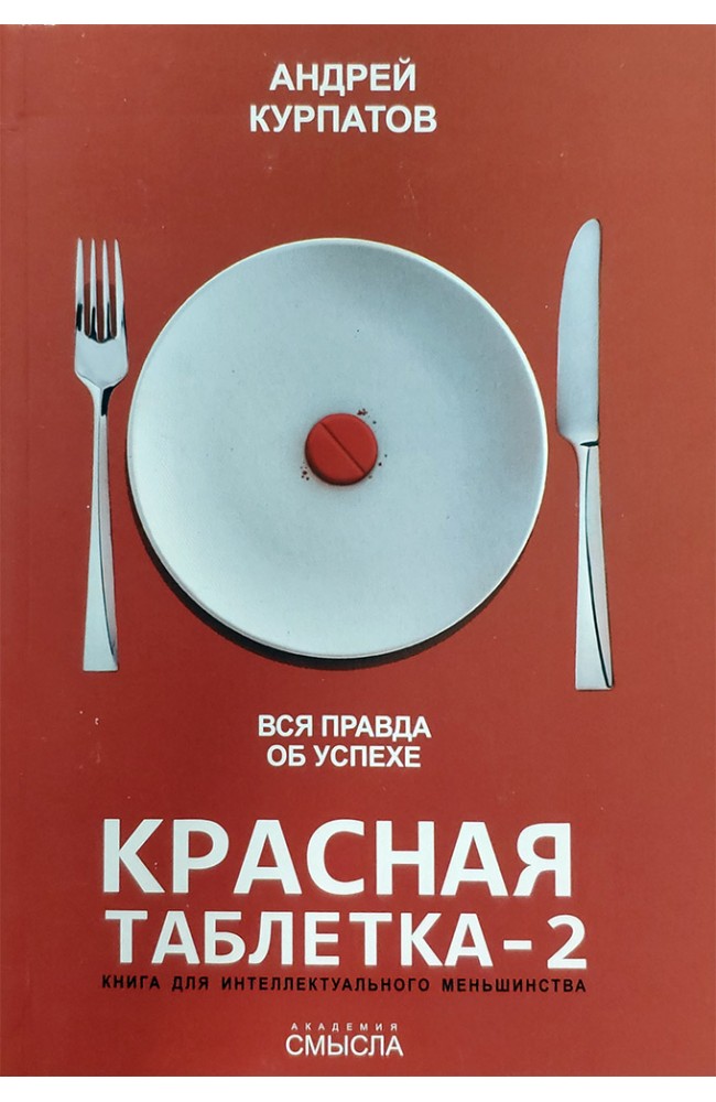 Красная таблетка 2