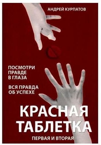 Красная таблетка 1 и 2 часть
