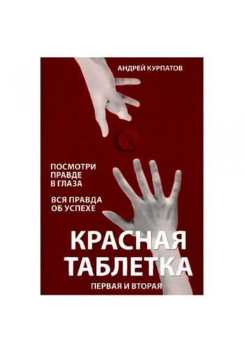 Червона таблетка 1 і 2 частина