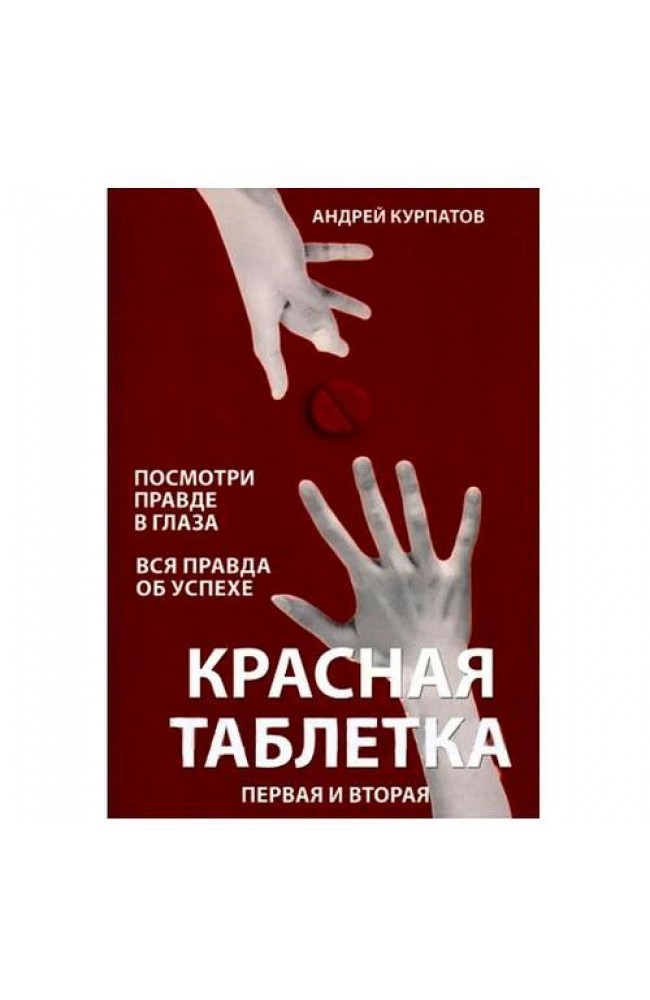 Красная таблетка 1 и 2 часть