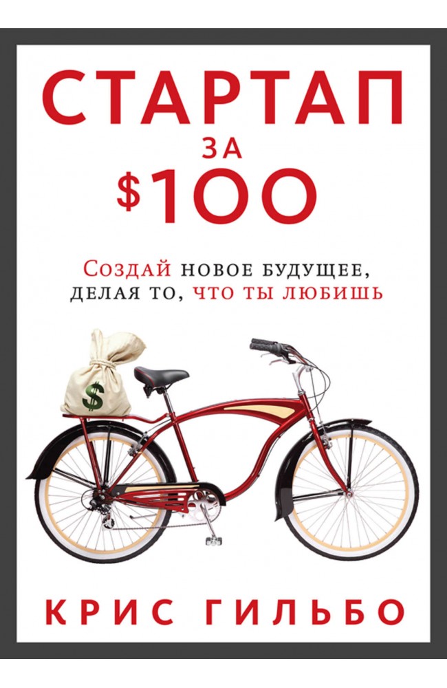 Стартап за $100. Создай новое будущее, делая то, что ты любишь