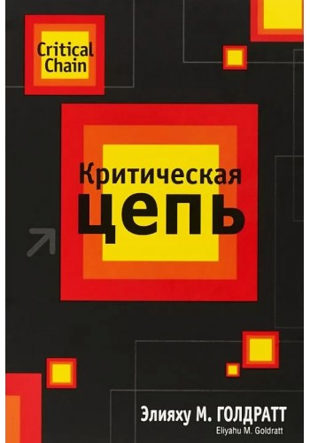 Критическая цепь