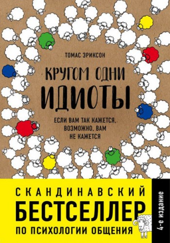 Кругом одни идиоты