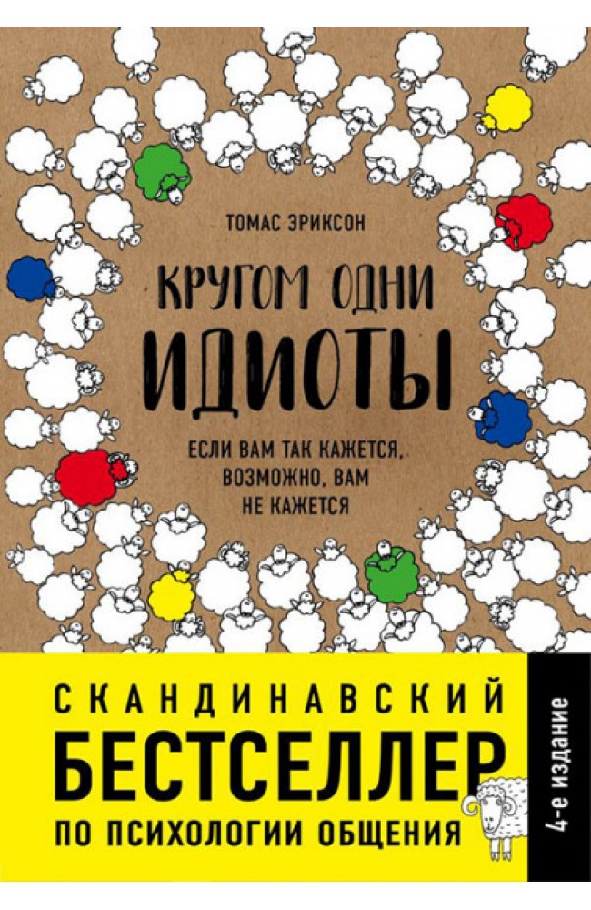 Кругом одни идиоты