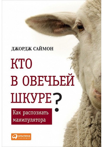 Хто в овечій шкурі? Як розпізнати маніпулятора.