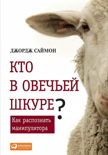 Кто в овечьей шкуре? Как распознать манипулятора.