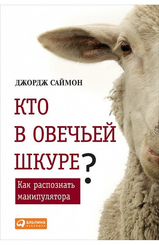 Кто в овечьей шкуре? Как распознать манипулятора.