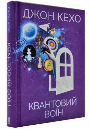 Квантовый воин (Укр)