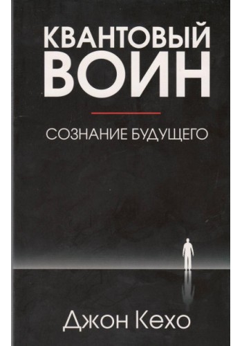 Квантовый воин, сознание будущего