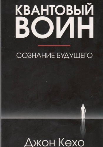 Квантовый воин, сознание будущего