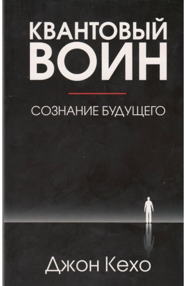 Квантовый воин, сознание будущего