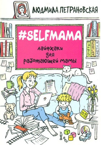 Selfmama. Лайфхаки для работающей мамы
