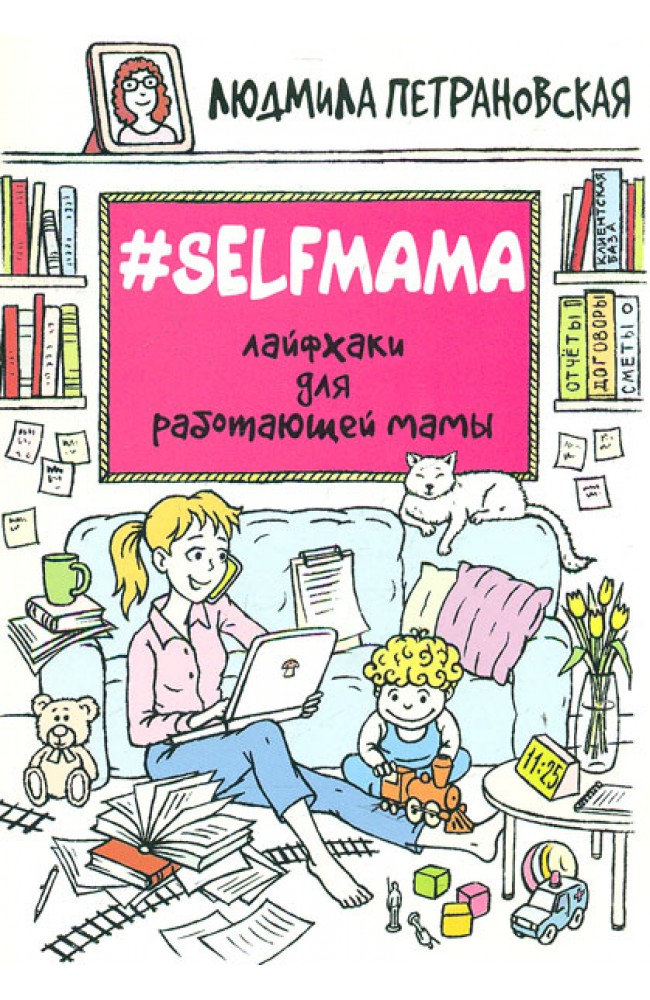 Selfmama. Лайфхаки для работающей мамы