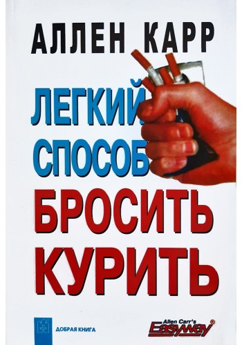 Легкий способ бросить курить
