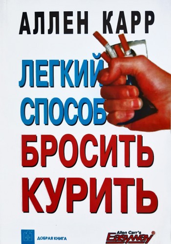 Легкий способ бросить курить