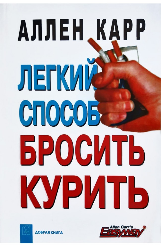 Легкий способ бросить курить