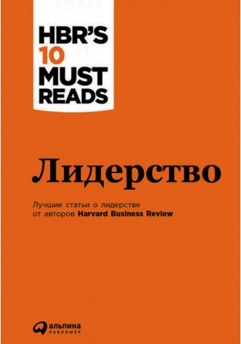 Лидерство. Harvard Business Review 10 лучших статей