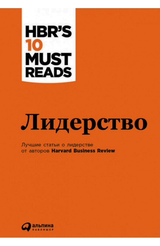Лидерство. Harvard Business Review 10 лучших статей