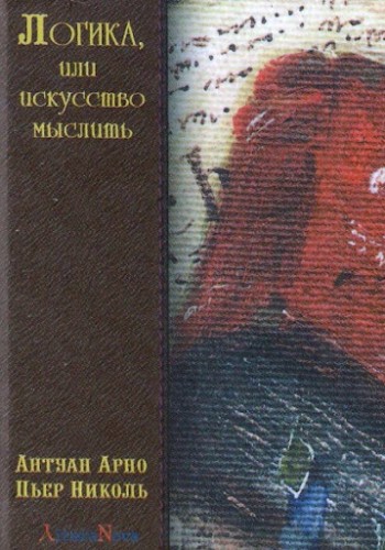 Логика, или Искусство мыслить