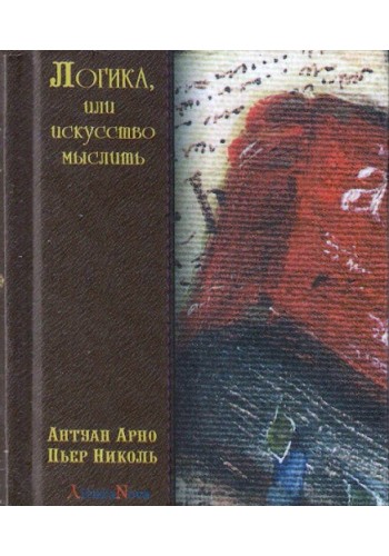 Логика, или Искусство мыслить