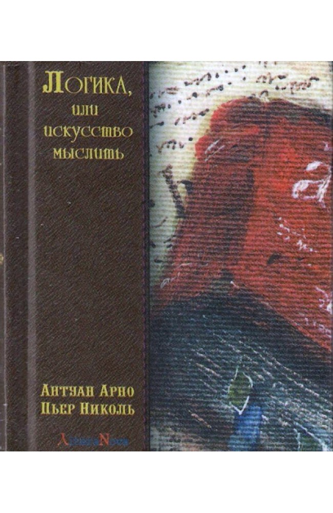 Логика, или Искусство мыслить