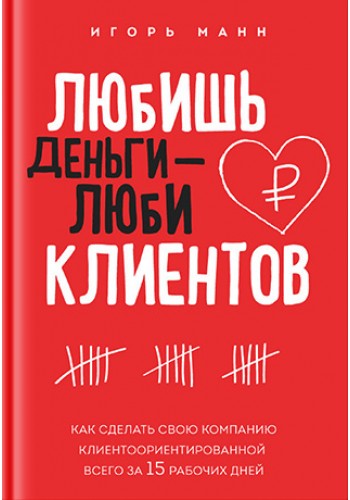 Любишь деньги - люби клиентов