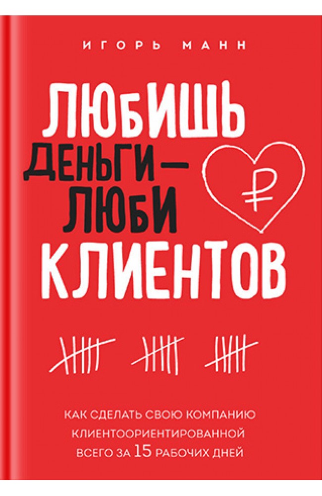 Любишь деньги - люби клиентов