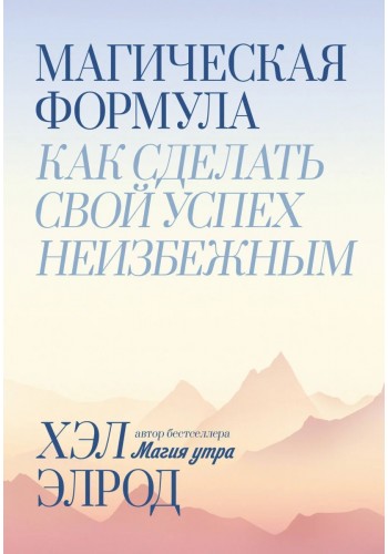 Магическая формула. Как сделать свой успех неизбежным