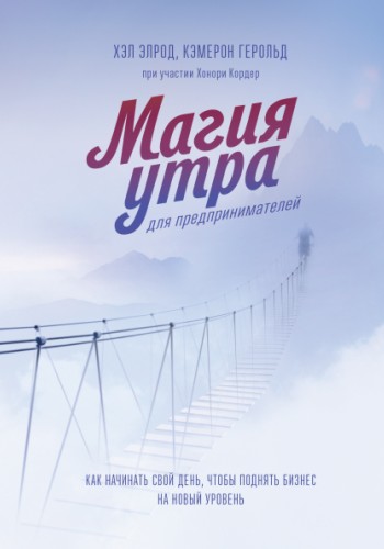 Магия утра для предпринимателей
