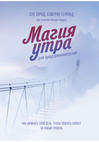 Магия утра для предпринимателей