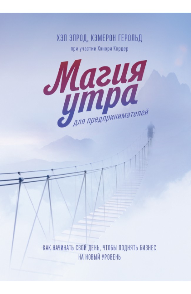 Магия утра для предпринимателей