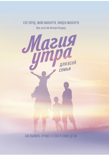 Магия утра для всей семьи