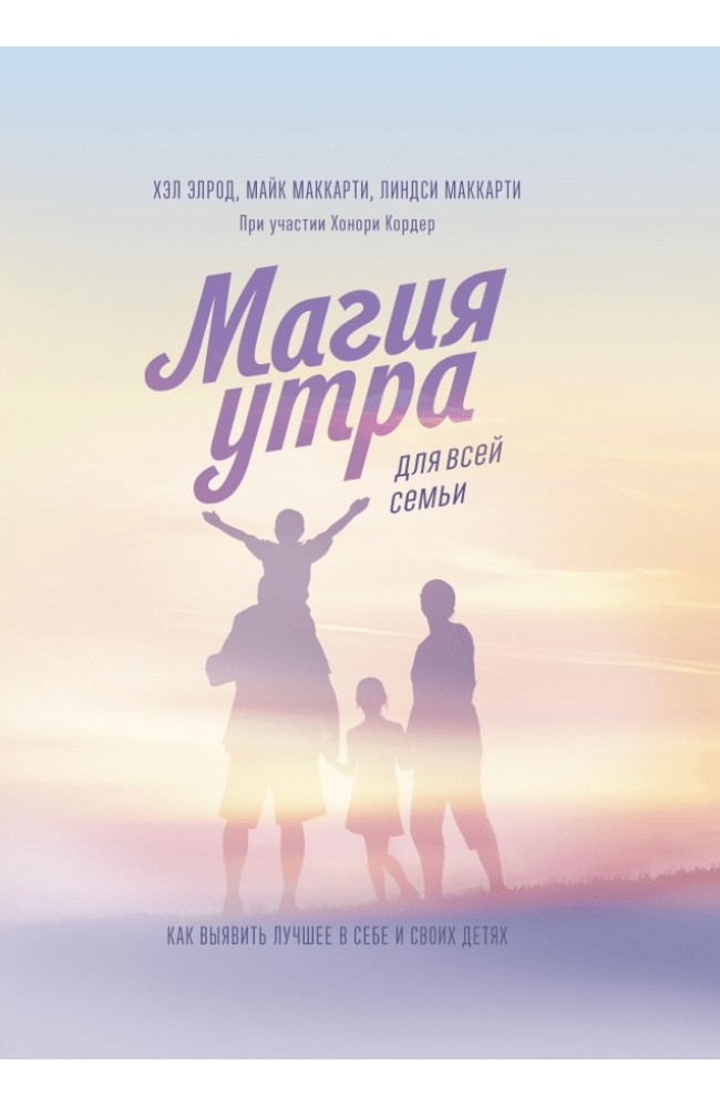 Магия утра для всей семьи