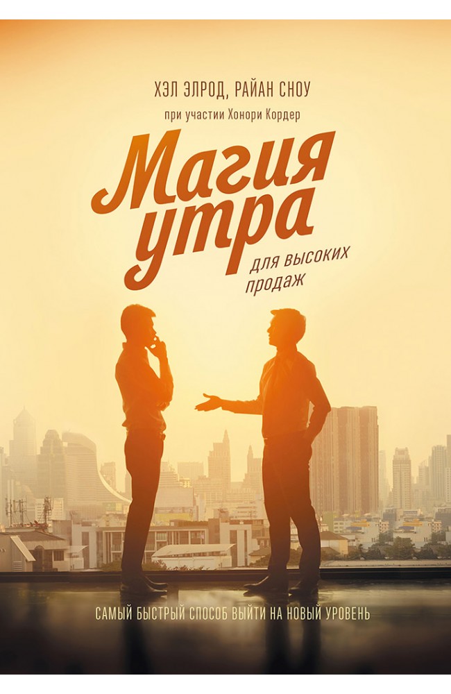 Магия утра для высоких продаж
