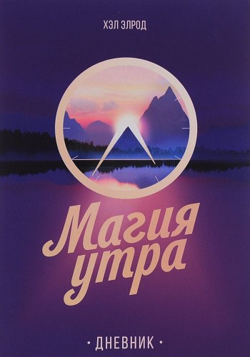 Магия утра. Дневник