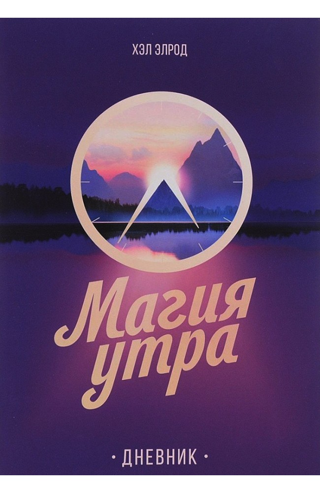 Магия утра. Дневник