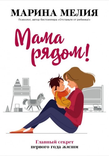 Мама рядом!