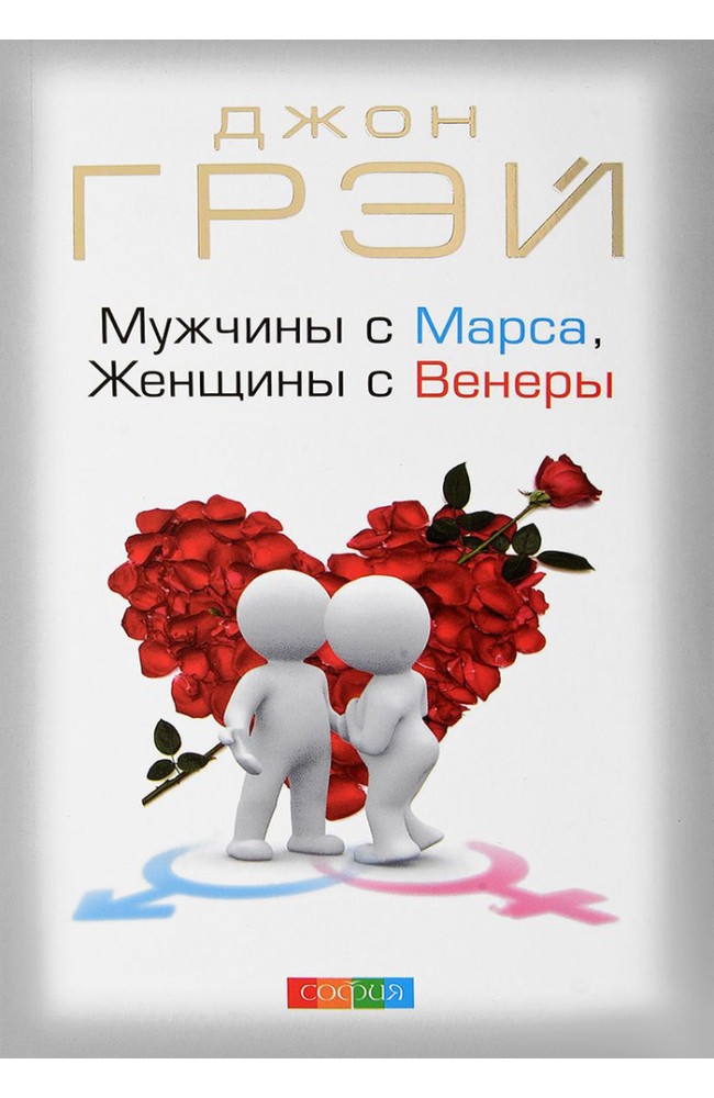 Мужчины с Марса, женщины с Венеры