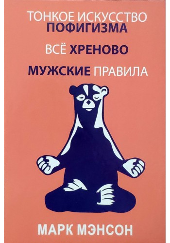 Тонкое искусство пофигизма, Всё хреново, Мужские правила 3 в 1