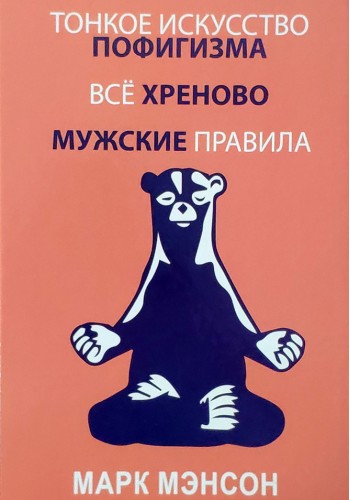 Тонкое искусство пофигизма, Всё хреново, Мужские правила 3 в 1